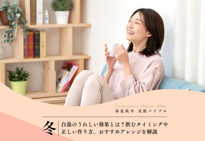 FV_白湯のうれしい効果とは？飲むタイミングや正しい作り方、おすすめアレンジを解説