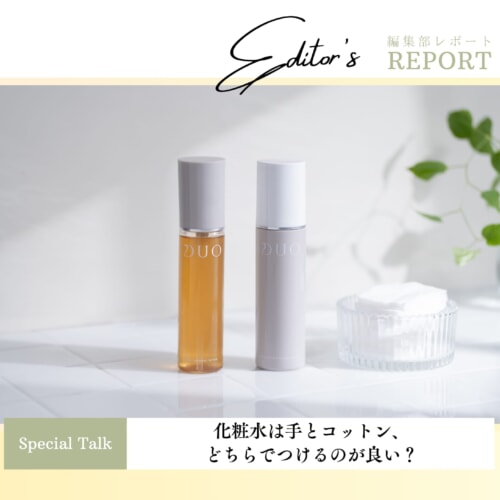 FV_化粧水は手とコットン、どちらでつけるのが良い？