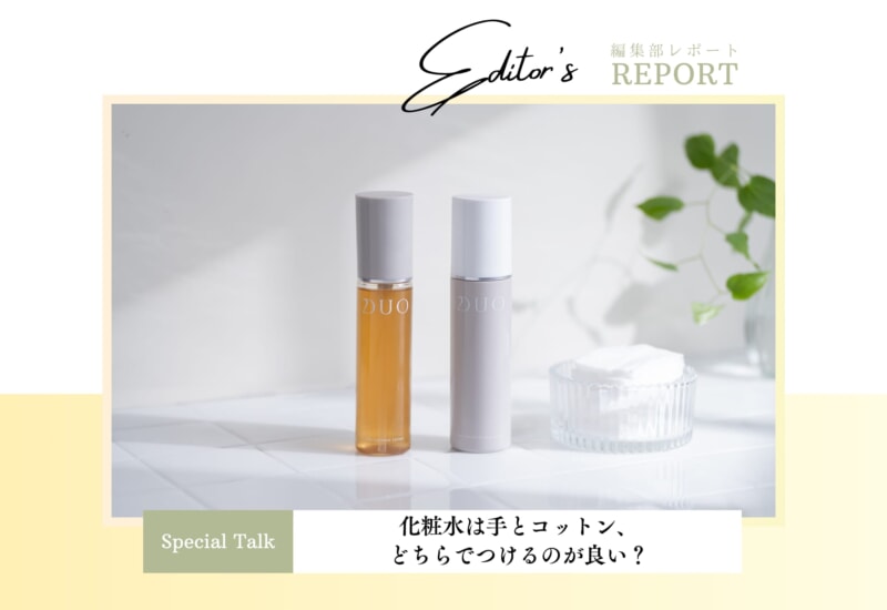 FV_化粧水は手とコットン、どちらでつけるのが良い？