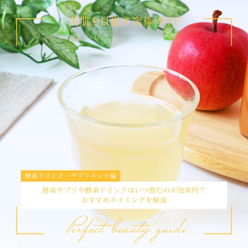 FV_酵素サプリや酵素ドリンクはいつ飲むのが効果的？おすすめタイミングを解説