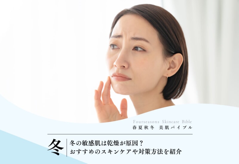 FV_冬の敏感肌は乾燥が原因？おすすめのスキンケアや対策方法を紹介