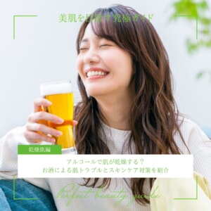 アルコールで肌が乾燥する?お酒による肌トラブルとスキンケア対策を紹介
