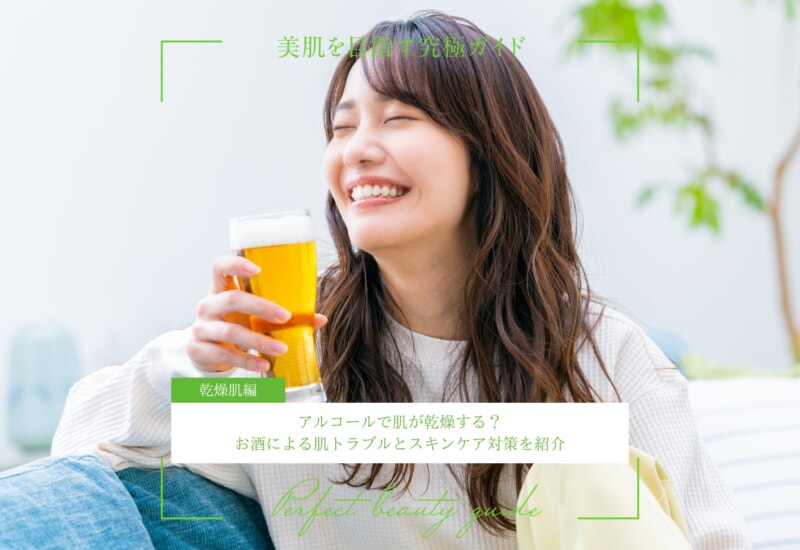 FV_アルコールで乾燥肌に？お酒による肌トラブルとスキンケア対策を紹介rev2