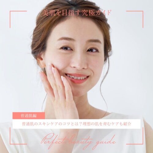FV_普通肌のスキンケアのコツとは？理想の肌を育むケアも紹介