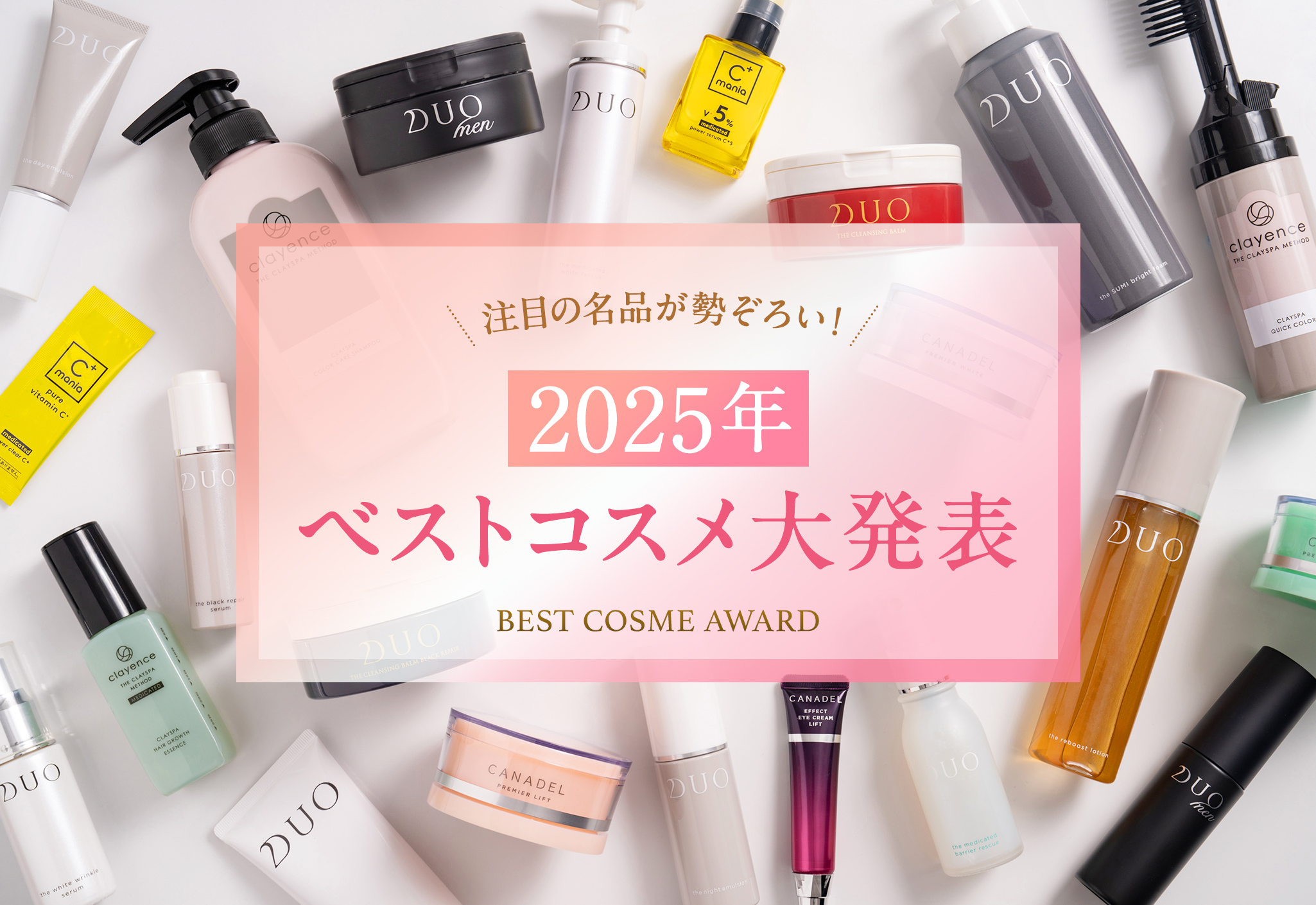 FV_お客様が選ぶ『2025年ベストコスメ』大発表！