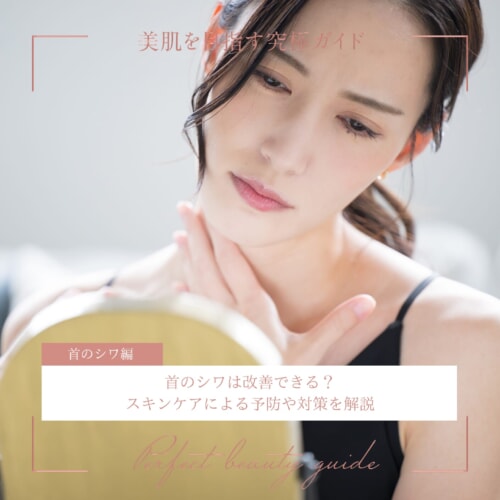 FV_首のシワは改善できる？スキンケアによる予防や対策を解説