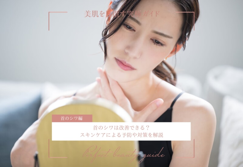 FV_首のシワは改善できる？スキンケアによる予防や対策を解説