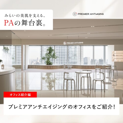 FV_プレミアアンチエイジングのオフィスをご紹介！