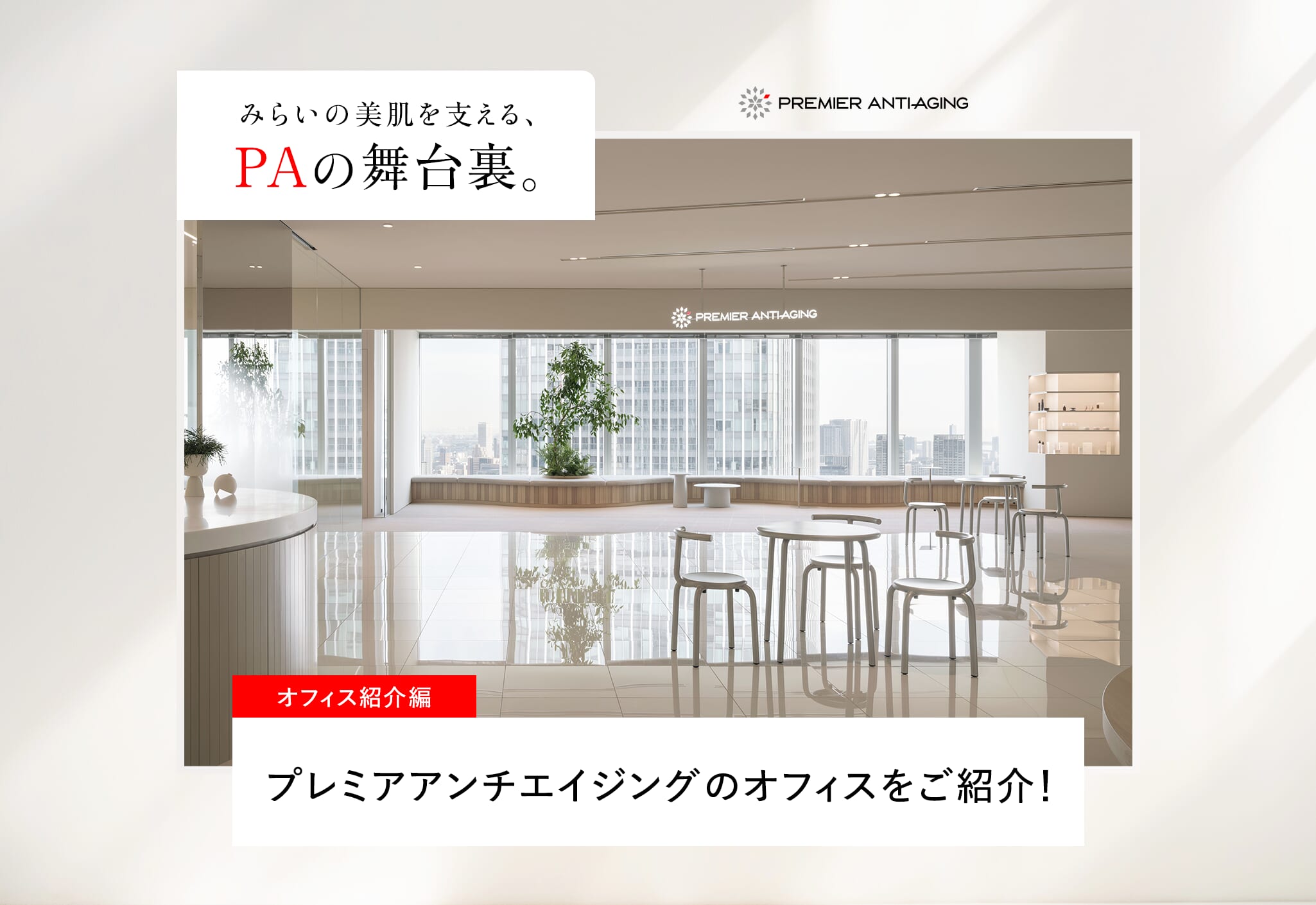 FV_プレミアアンチエイジングのオフィスをご紹介！