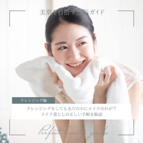 FV_クレンジングをしても毛穴の中にメイク汚れが？メイク落としの正しい手順を解説