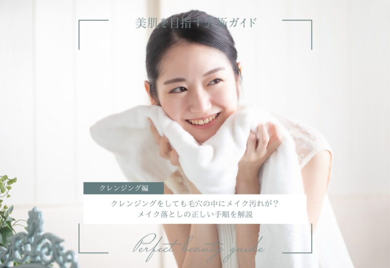 FV_クレンジングをしても毛穴の中にメイク汚れが？メイク落としの正しい手順を解説