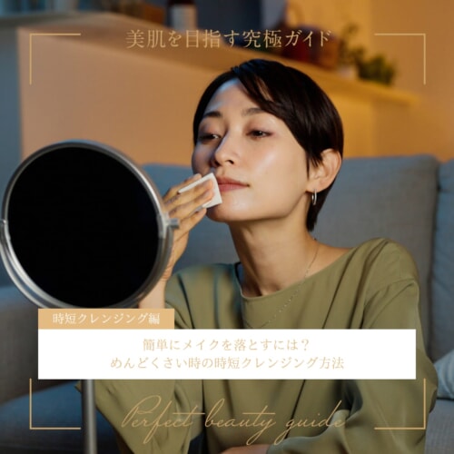 FV_簡単にメイクを落とすには？めんどくさい時の時短クレンジング方法