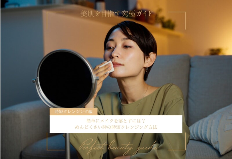 FV_簡単にメイクを落とすには？めんどくさい時の時短クレンジング方法