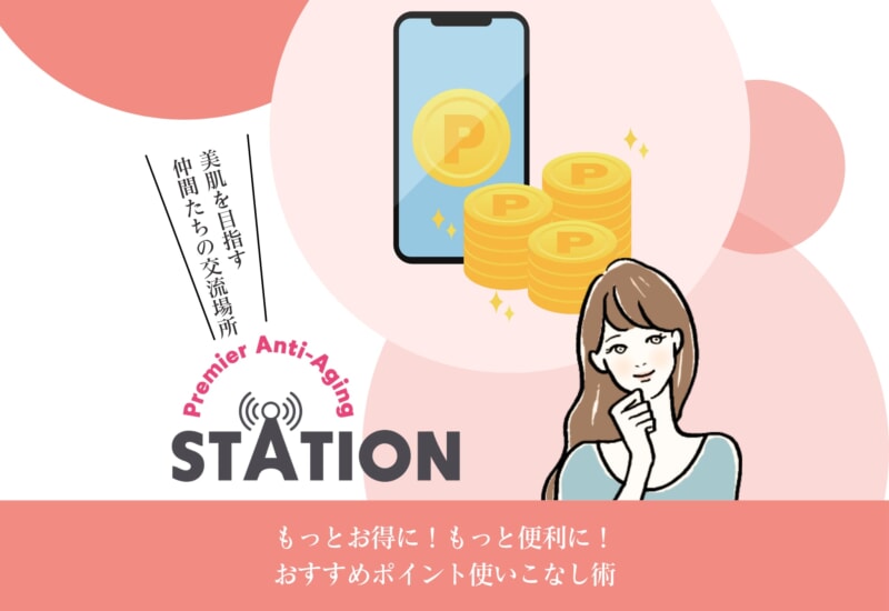 FV_もっとお得に！もっと便利に！おすすめポイント使いこなし術