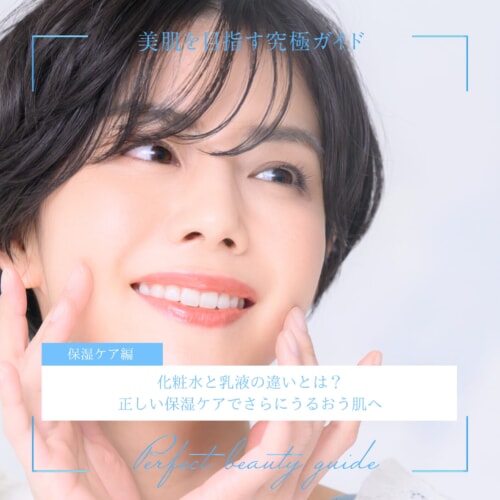 FV_化粧水と乳液の違いとは？正しい保湿ケアでさらにうるおう肌へ