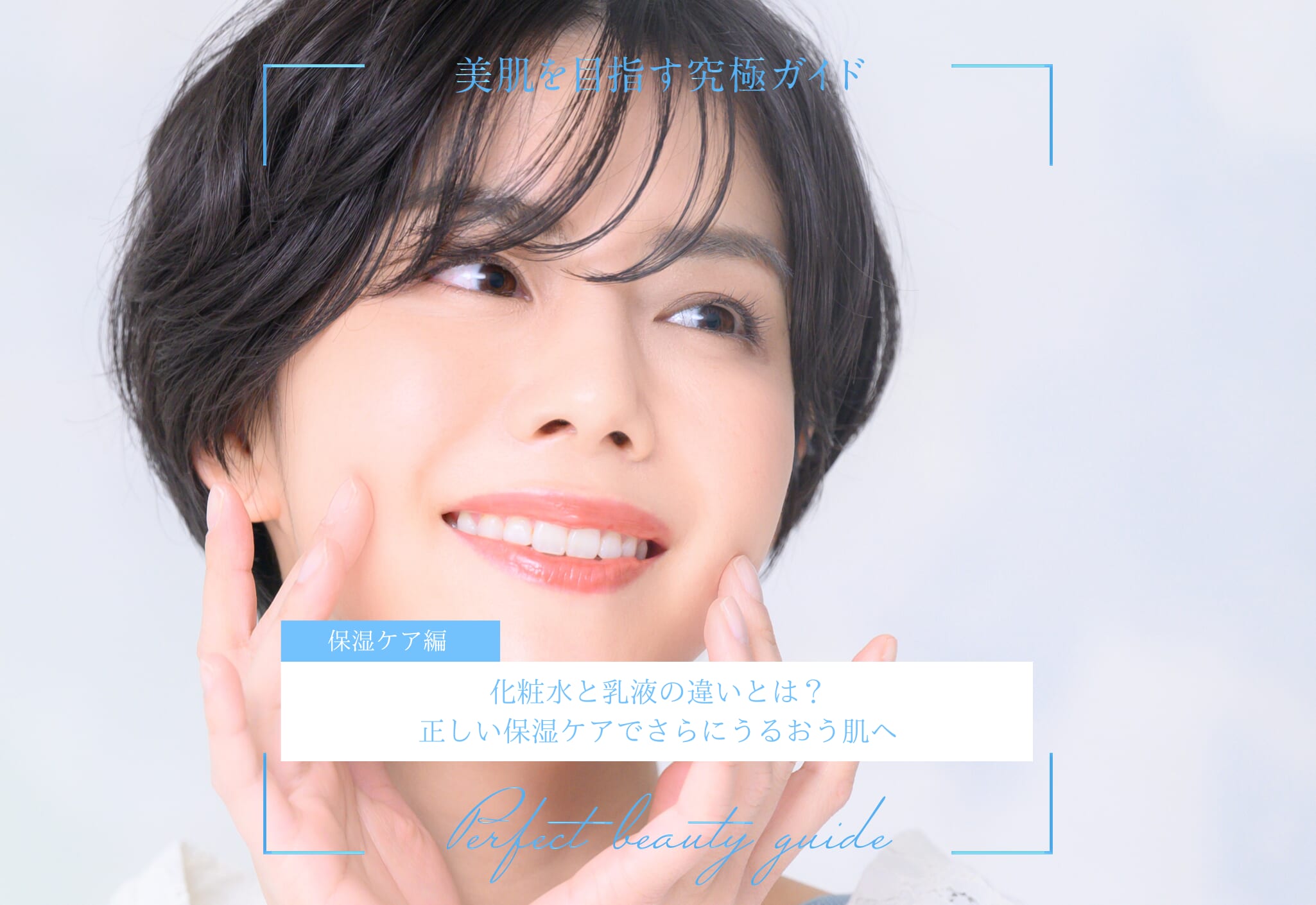 FV_化粧水と乳液の違いとは？正しい保湿ケアでさらにうるおう肌へ