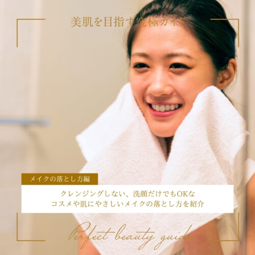 FV_クレンジングしない、洗顔だけでもOKなコスメや肌にやさしいメイクの落とし方を紹介