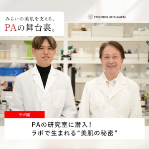 PAの研究室に潜入!ラボで生まれる“ 美肌の秘密 ”【PAの舞台裏】