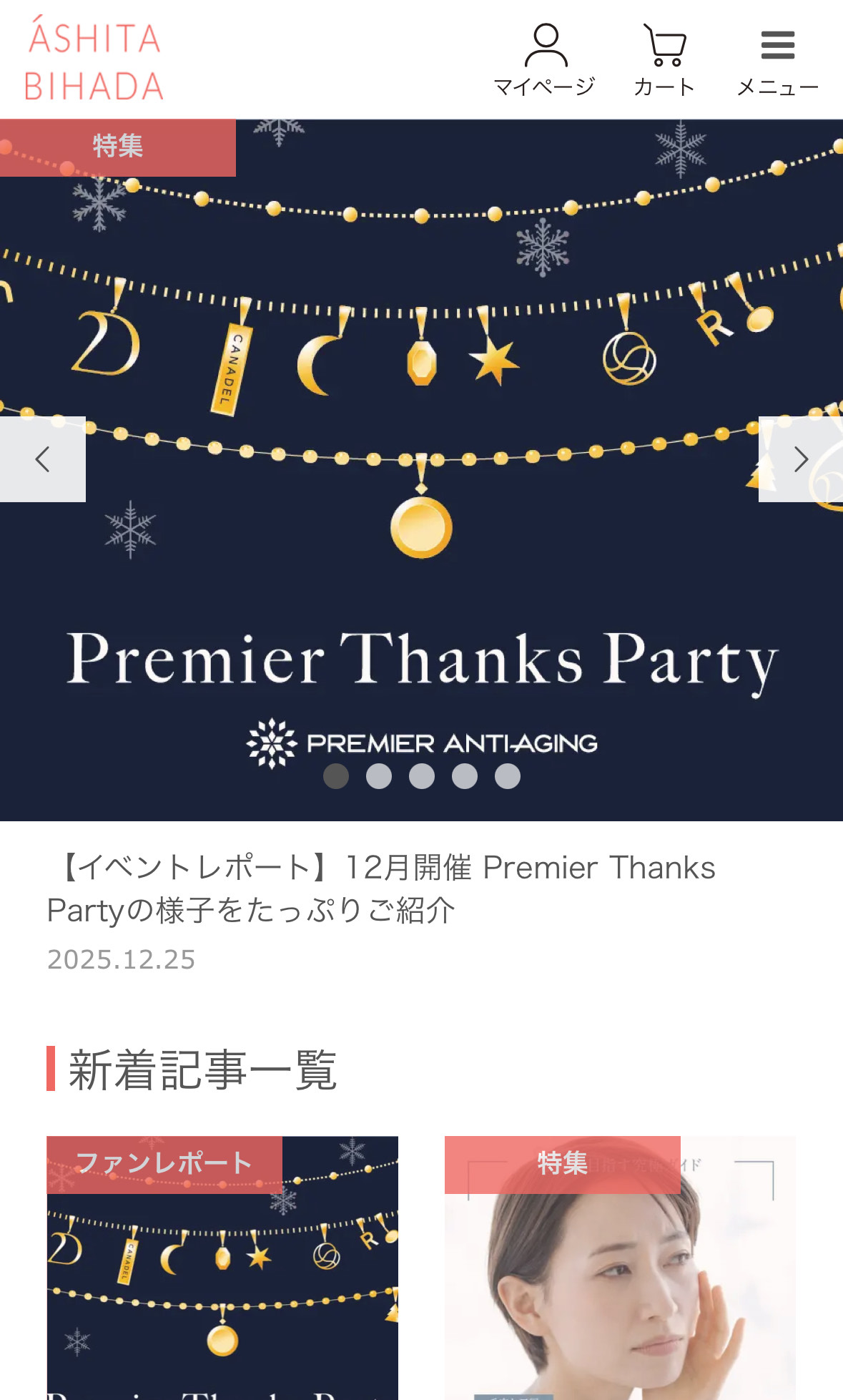 あしたの美肌_TOPイメージ画