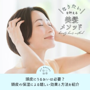 頭皮に化粧水?頭皮がうるおうと得られる嬉しい効果