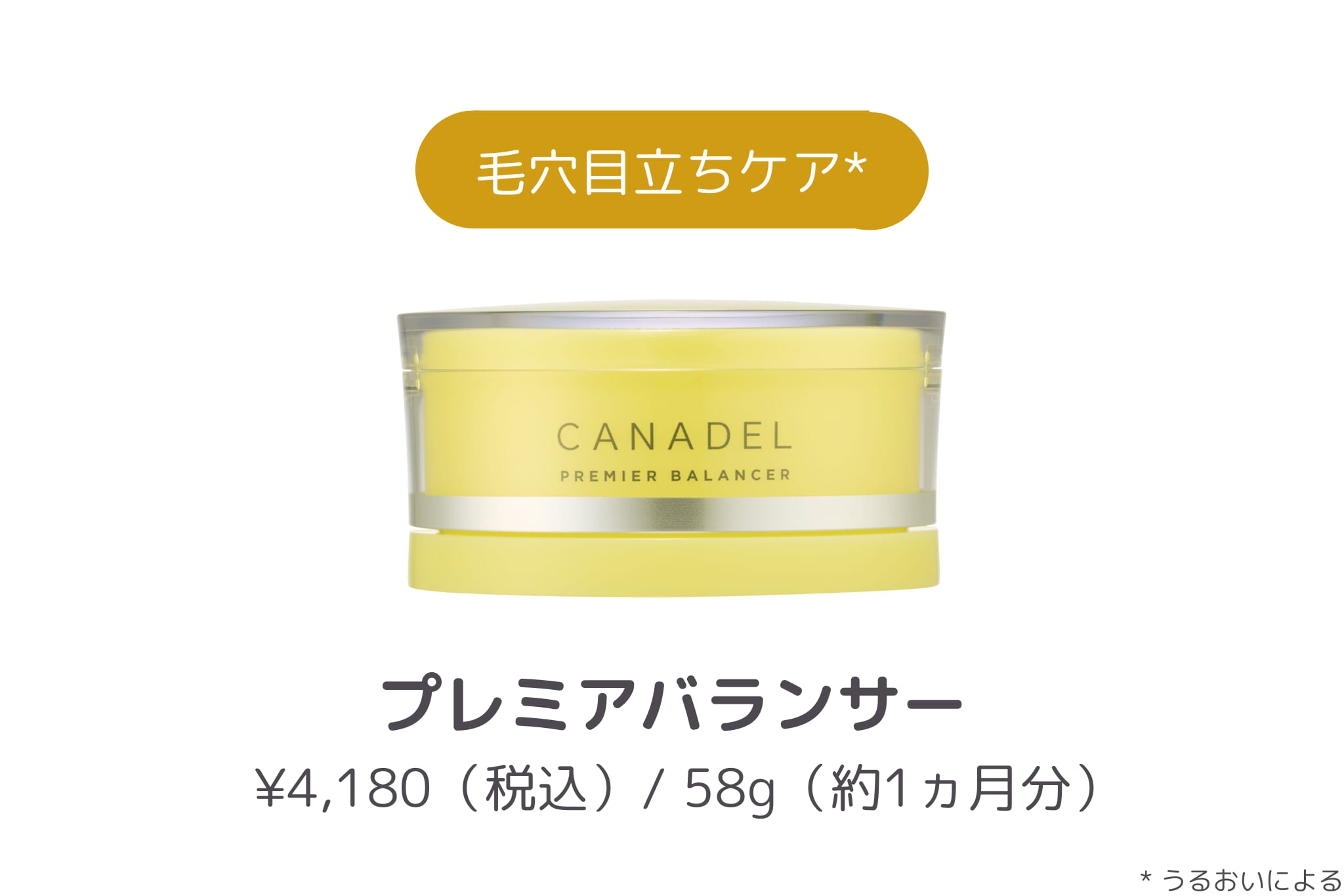 商品紹介_CANADEL プレミアバランサー