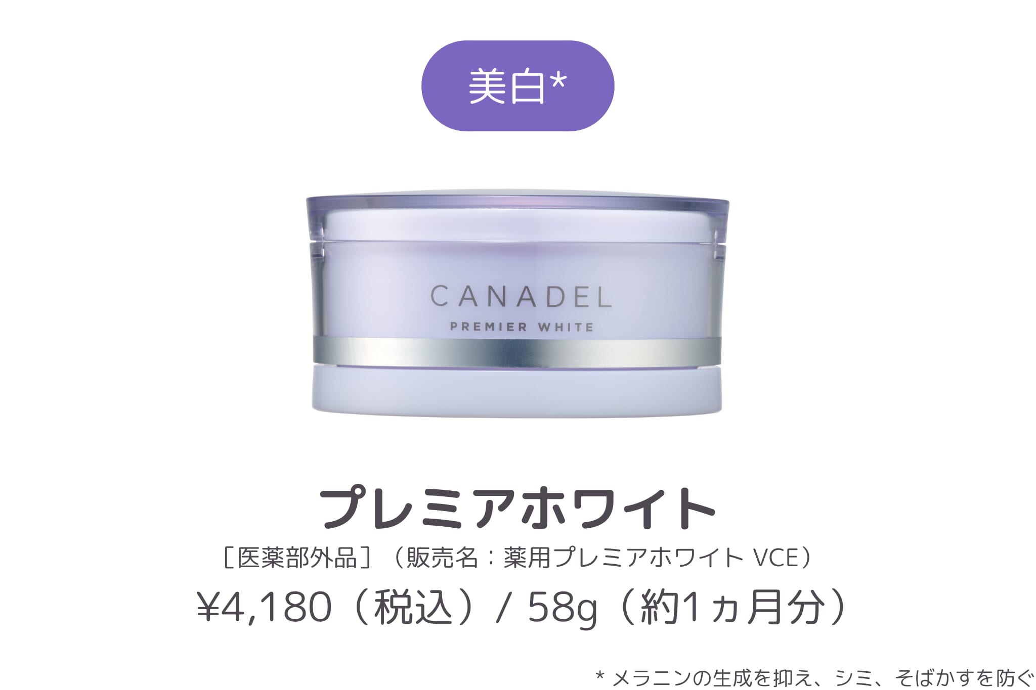 商品紹介_CANADEL プレイアホワイト