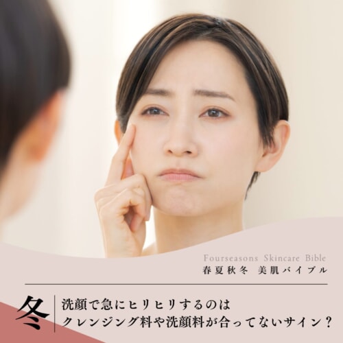 FV_洗顔で急にヒリヒリするのはクレンジング料や洗顔料が合ってないサイン?
