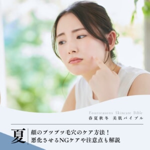 顔のブツブツ毛穴のケア方法!悪化させるNGケアや注意点も解説