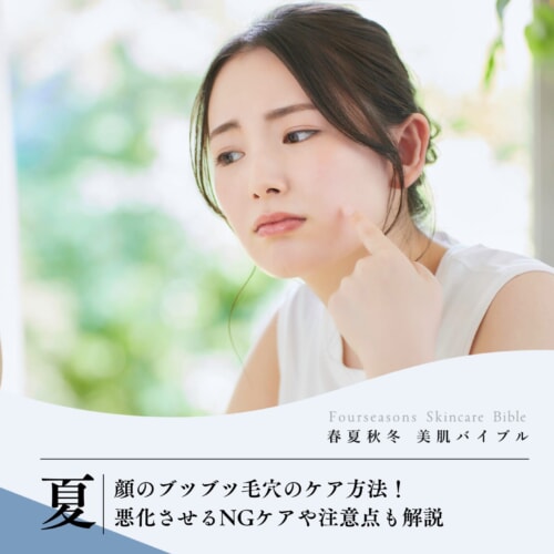 FV_顔のブツブツ毛穴のケア方法!悪化させるNGケアや注意点も解説
