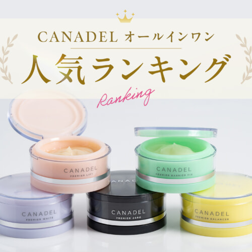FV_【人気ランキング】CANADEL オールインワンはどれがいい?