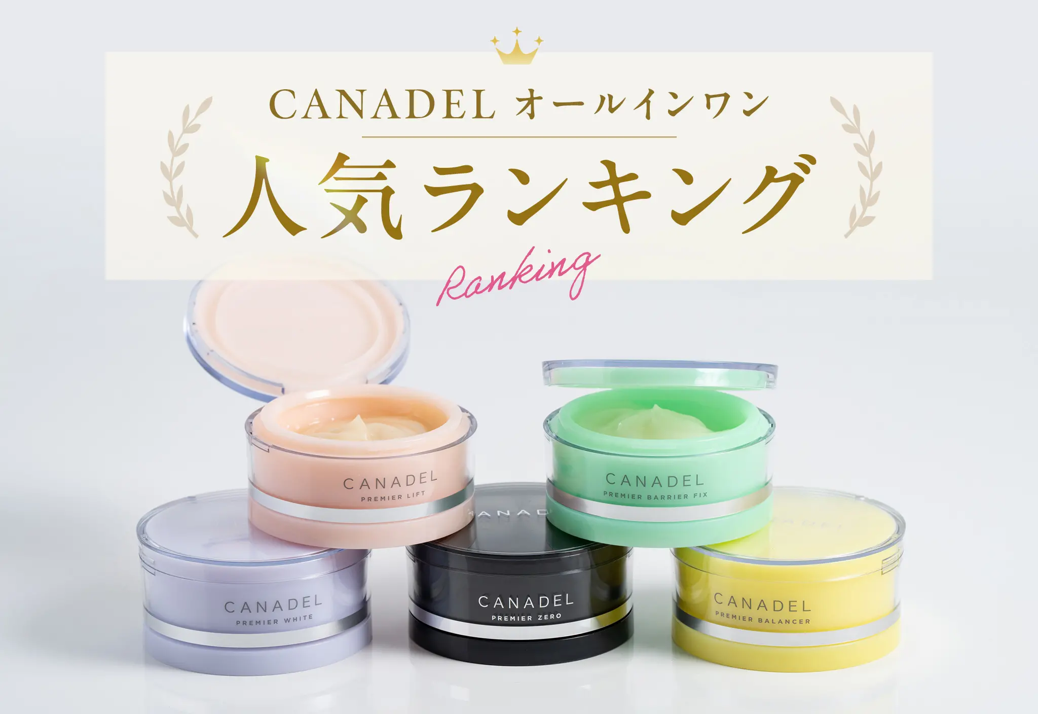 人気ランキング】CANADEL オールインワンはどれがいい？ - あしたの美肌