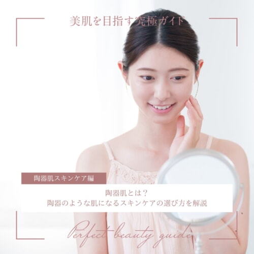 FV_陶器肌とは?陶器のような肌になるスキンケアの選び方を解説