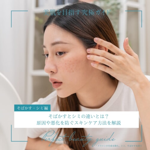 FV_そばかすとシミの違いとは?原因や悪化を防ぐスキンケア方法を解説