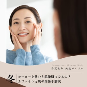 コーヒーを飲むと乾燥肌になるの?カフェインと肌の関係を解説