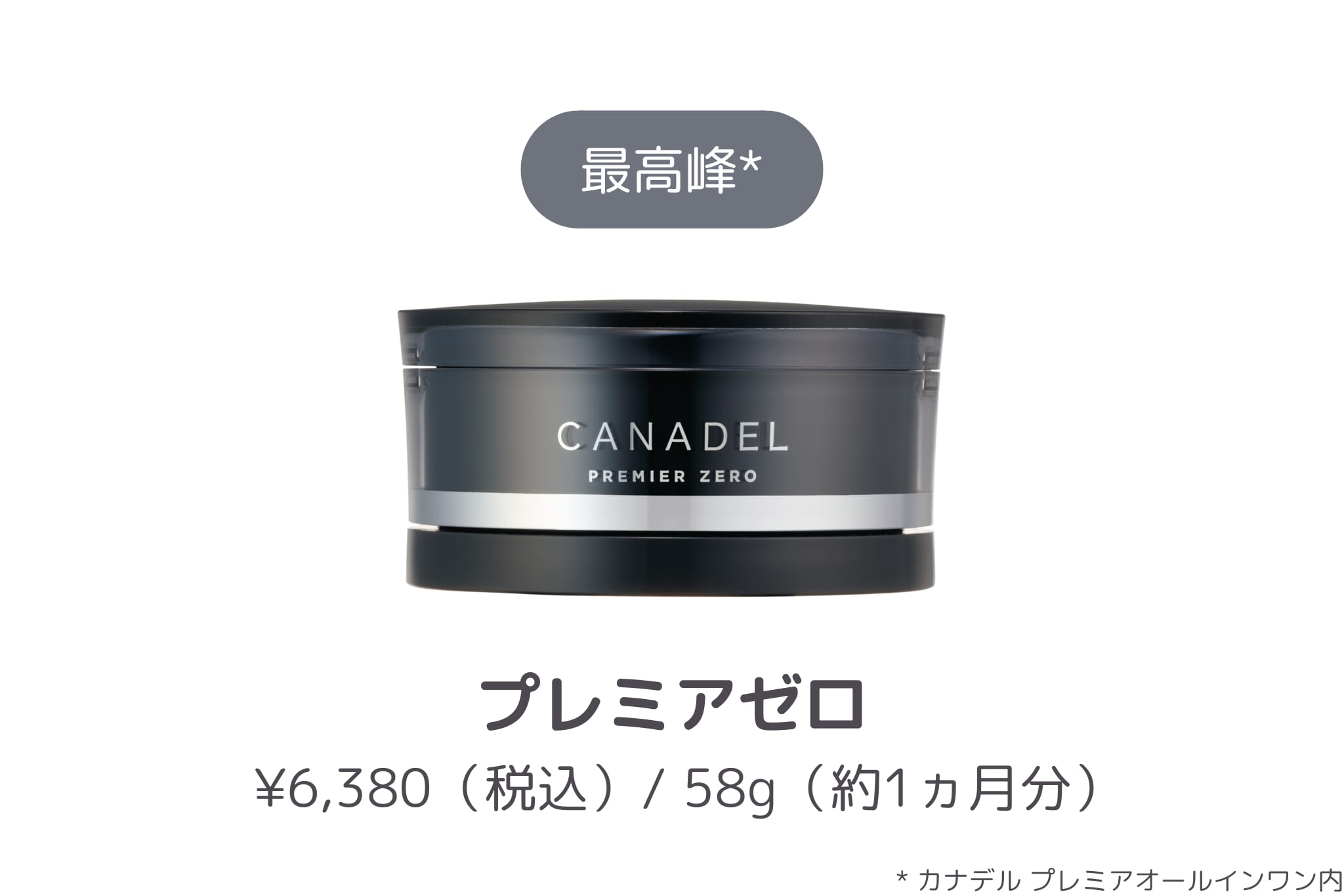 商品紹介_CANADEL プレミアゼロ
