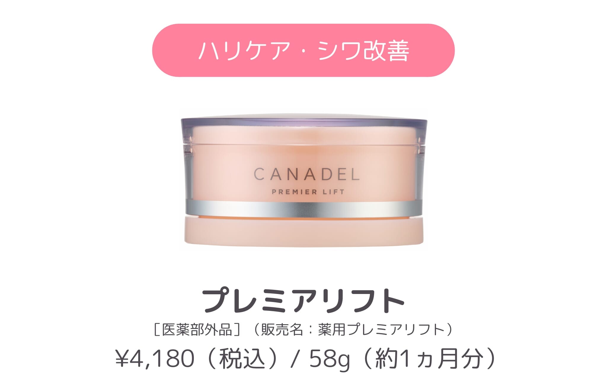 商品紹介_CANADEL プレイアリフト