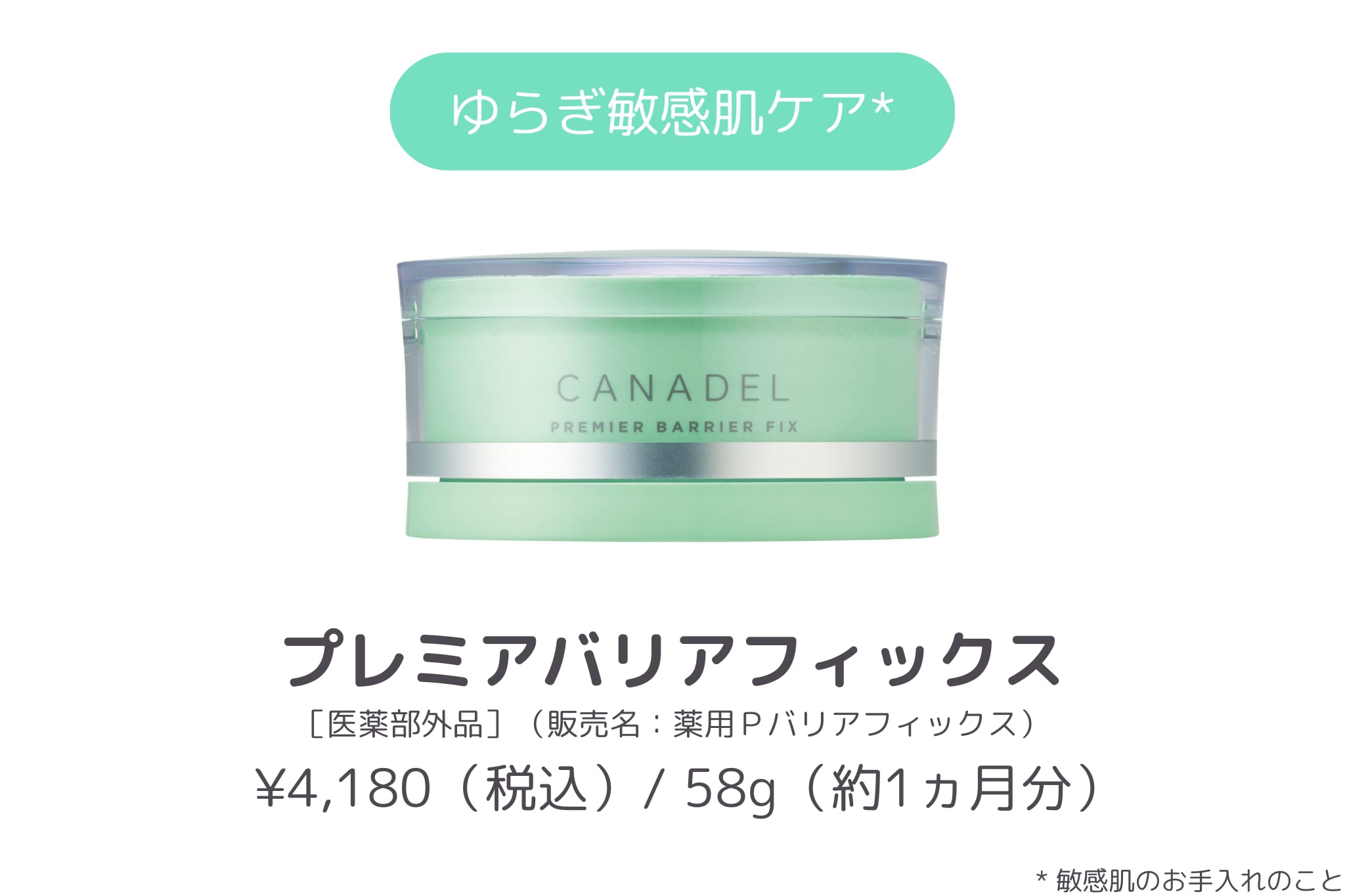 商品紹介_CANADEL プレイアバリアフィックス