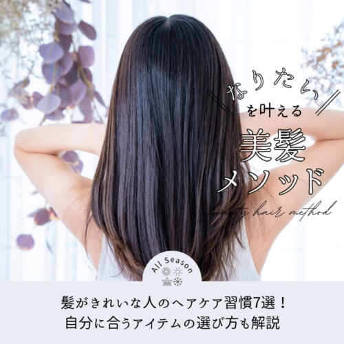 FV_髪がきれいな人のヘアケア習慣7選!自分に合うアイテムの選び方も解説