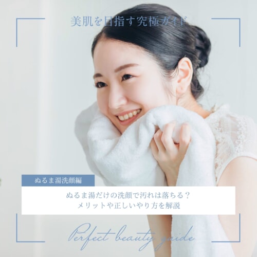 FV_ぬるま湯だけの洗顔で汚れは落ちる?メリットや正しいやり方を解説