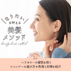 ヘアカラーの褪色を防ぐ。シャンプーの選び方や色落ち対策を紹介