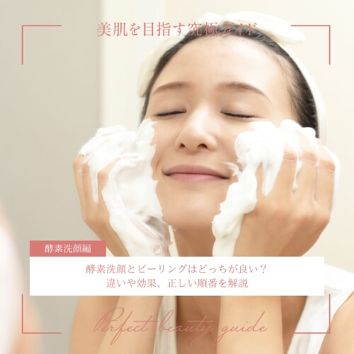 FV_酵素洗顔とピーリングはどっちが良い?違いや効果、正しい順番を解説