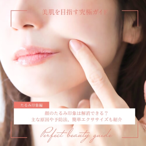 FV_顔のたるみ印象は解消できる?主な原因や予防法、簡単エクササイズも紹介