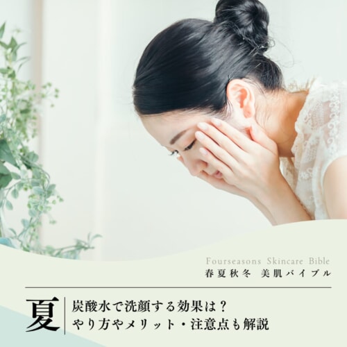 FV_炭酸水で洗顔する効果は?やり方やメリット・注意点も解説