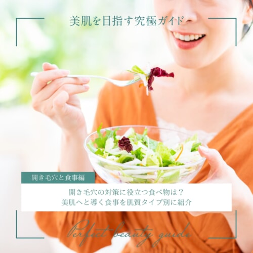 FV_開き毛穴の対策に役立つ食べ物は?美肌へと導く食事を肌質タイプ別に紹介