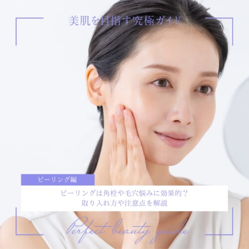 FV_ピーリングは角栓や毛穴悩みに効果的?取り入れ方や注意点を解説 美肌を目指す究極ガイド(ピーリング編)
