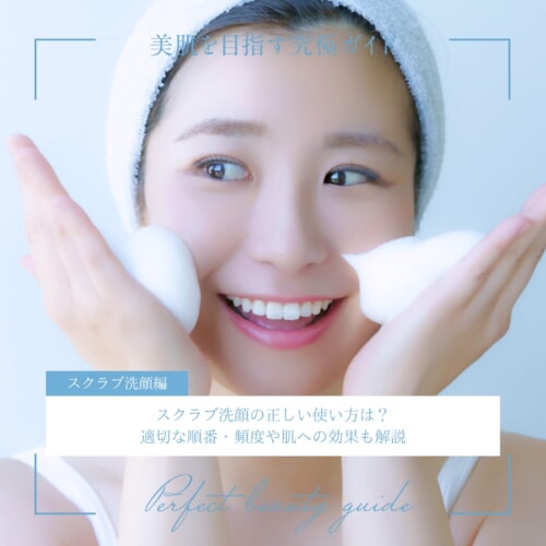 FV_スクラブ洗顔の正しい使い方は?適切な順番・頻度や肌への効果も解説
