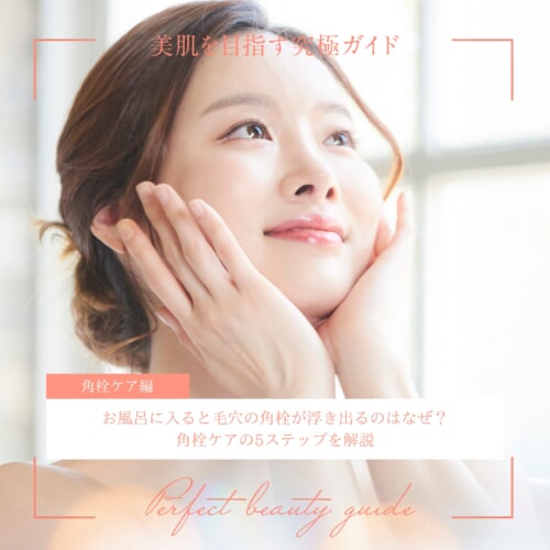FV_お風呂に入ると毛穴の角栓が浮き出るのはなぜ?角栓ケアの5ステップを解説