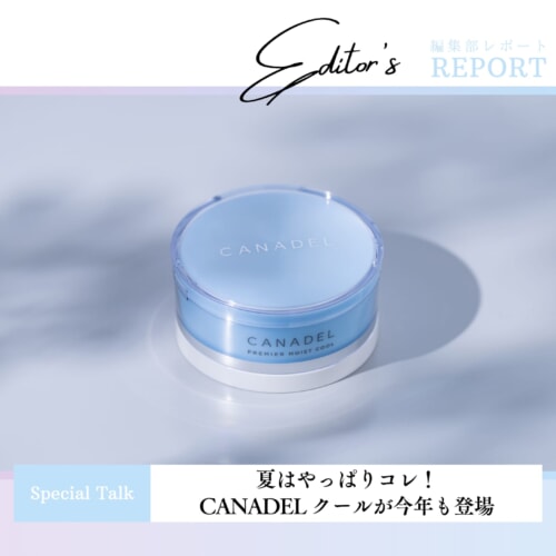 FV_夏はやっぱりコレ!CANADEL クールが今年も登場【商品開発者インタビュー】