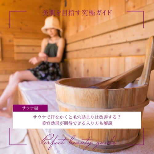 FV_サウナで汗をかくと毛穴詰まりは改善する?美容効果が期待できる入り方も解説