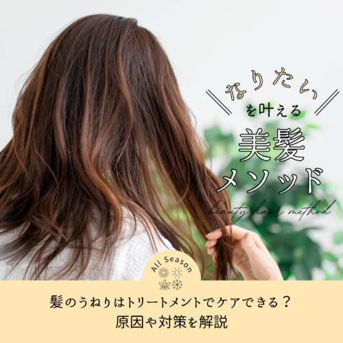 FV_髪のうねりはトリートメントでケアできる?原因や対策を解説